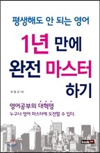 평생해도 안 되는 영어 1년 만에 완전 마스터하기