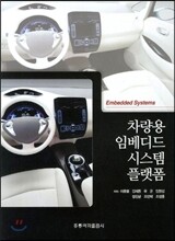 차량용 임베디드 시스템 플랫폼
