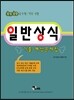 2013 일반상식 기출·예상문제집