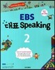 EBS 대표 Speaking 2