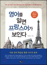 영어를 알면 프랑스어가 보인다