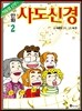 만화 사도신경 2