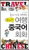 혼자가도 당당한 왕초보 여행 중국어 회화