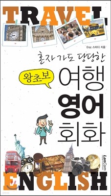 혼자가도 당당한 왕초보 여행 영어 회화