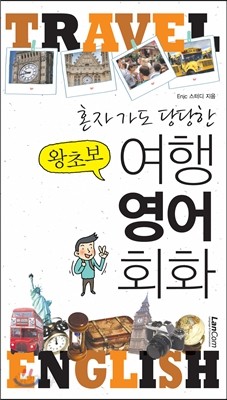 혼자가도 당당한 왕초보 여행 영어 회화