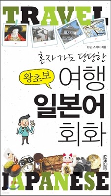 혼자가도 당당한 왕초보 여행 일본어 회화