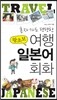 혼자가도 당당한 왕초보 여행 일본어 회화