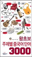 왕초보 주제별 중국어 단어 3000