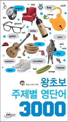왕초보 주제별 영어 단어 3000