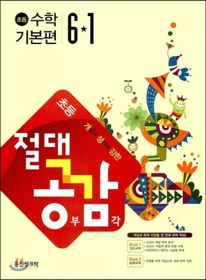 절대공감 초등수학 6-1 기본편 (2013년)