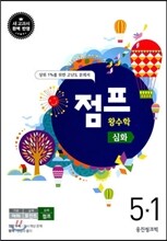 점프 왕수학 심화 5-1 (2013년)