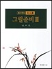 최다원의 문인화 그릴준비 3