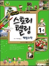 스토리텔링 해법수학 1-1 (2016년용)