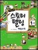 스토리텔링 해법수학 1-1 (2016년용)