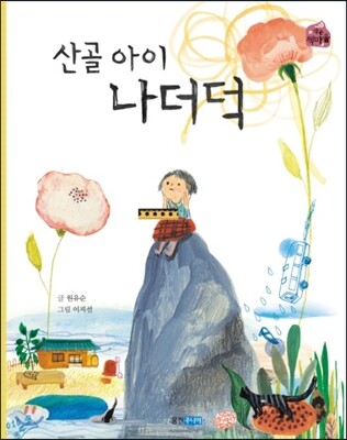 산골 아이 나더덕