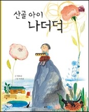 산골 아이 나더덕