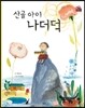 산골 아이 나더덕