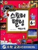 스토리텔링 해법수학 6-1 (2014년)
