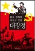 대장정