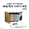 교양있는 우리 아이를 위한 세계 역사 이야기 세트 (전5권)