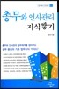 총무와 인사관리 지식쌓기