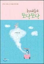 10대들의 토닥토닥