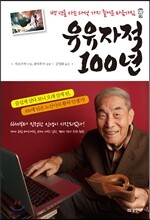 유유자적 100년