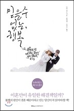 믿을 수 없는, 행복
