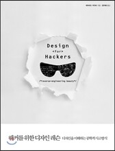 해커를 위한 디자인 레슨