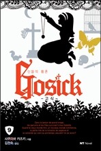 고식 GOSICK 9