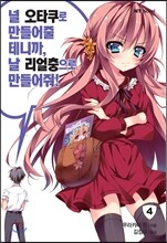 널 오타쿠로 만들어줄 테니까, 날 리얼충으로 만들어줘! 4