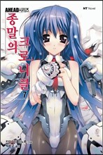 종말의 크로니클 7