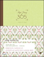 스타일 다이어리 Style Diary 365
