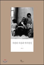 사진의 사상과 작가정신