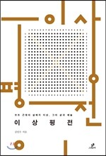 이상 평전