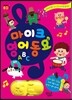 마이크 영어 동요