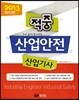 2013 적중 산업안전 산업기사
