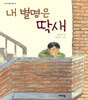내 별명은 딱새