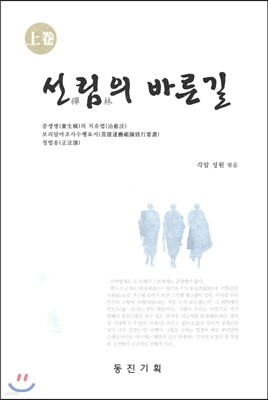 선림의 바른길 상