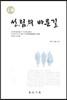선림의 바른길 상