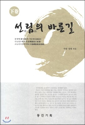 선림의 바른길 하
