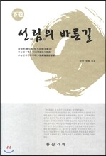 선림의 바른길 하