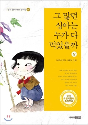 그 많던 싱아는 누가 다 먹었을까 (상)