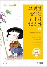 그 많던 싱아는 누가 다 먹었을까 (상)