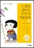 그 많던 싱아는 누가 다 먹었을까 (상)