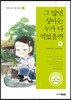 그 많던 싱아는 누가 다 먹었을까 (하)