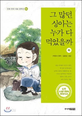 그 많던 싱아는 누가 다 먹었을까 (하)