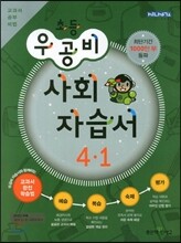 신사고 우공비 초등 사회 자습서 4-1 (2013년)