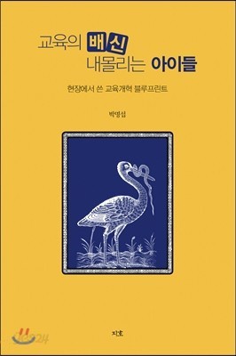 교육의 배신 내몰리는 아이들