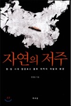 자연의 저주